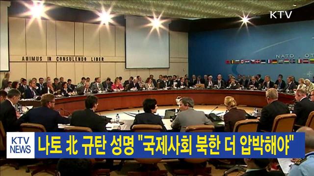 나토 北 규탄 성명 "국제사회 북한 더 압박해야"