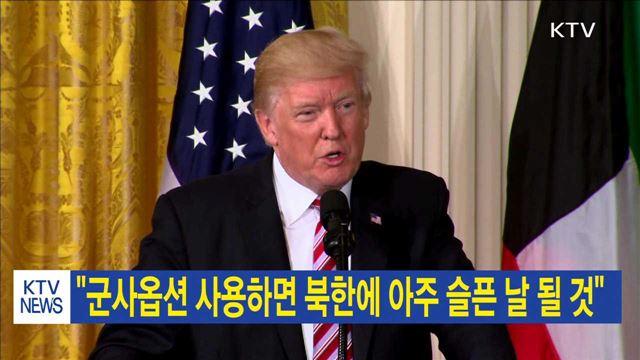 "군사옵션 사용하면 북한에 아주 슬픈 날 될 것"