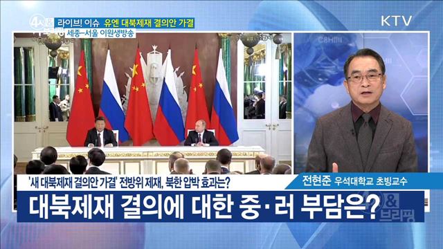 '새 대북제재 결의안 가결' 전방위 제재, 북한 압박 효과는? [라이브 이슈]