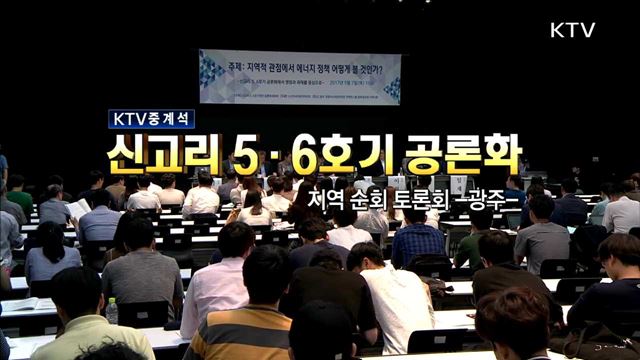 신고리 5·6호기 공론화 지역 순회 토론회 (광주)