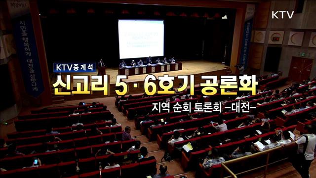 신고리 5·6호기 공론화 방안 지역순회 토론회 (대전)