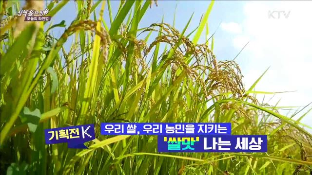 우리 쌀, 우리 농민을 지키는 '쌀맛' 나는 세상