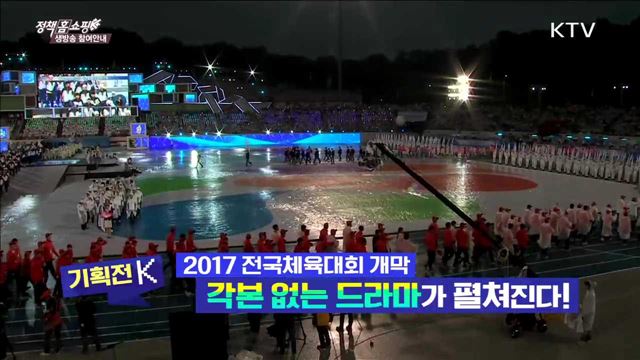 2017 전국체육대회 개막 각본 없는 드라마가 펼쳐진다!
