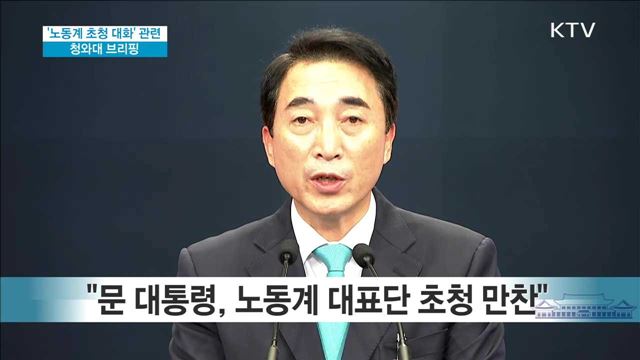 '노동계 초청 대화' 관련 청와대 브리핑