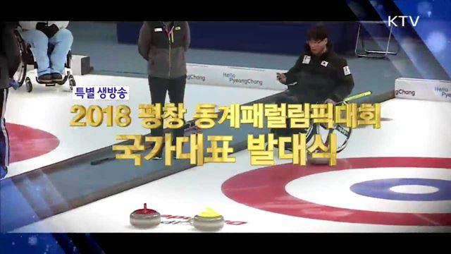 2018 평창 동계패럴림픽대회 국가대표 발대식