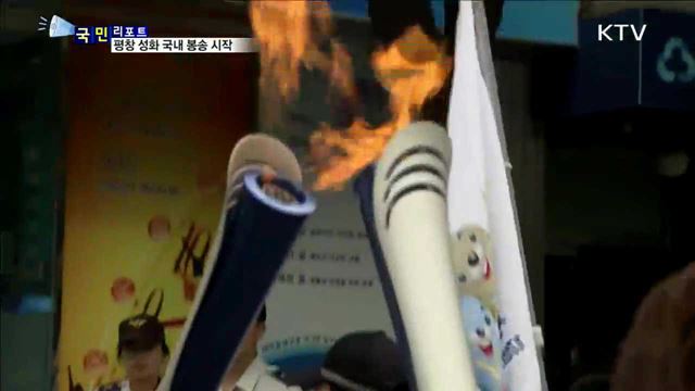 평창올림픽 성화…2,018km 국내 봉송 시작