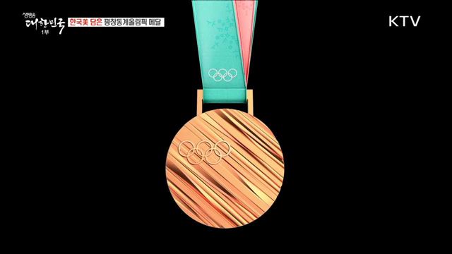 한국美 담은 평창동계올림픽 메달 [이제는 평창입니다]