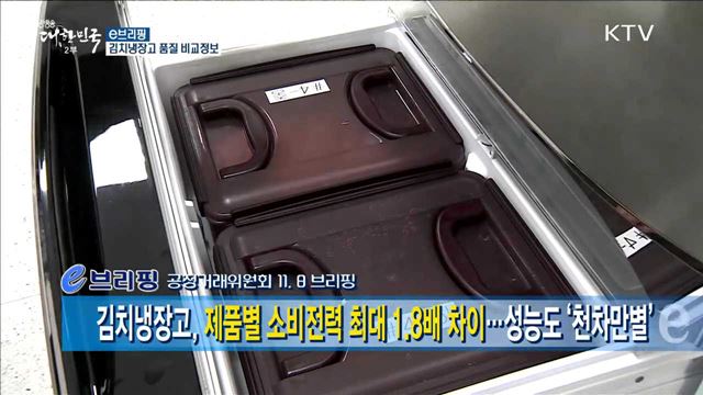 김치냉장고, 제품별 소비전력 최대 1.8배 차이···성능도 '천차만별' [e 브리핑]
