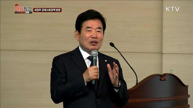 새 정부 경제사회 정책 방향 - 김진표 (더불어민주당 국회의원)