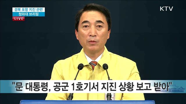 경북 포항 지진 관련 청와대 브리핑