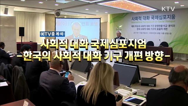 사회적 대화 국제심포지엄 - 한국의 사회적 대화 기구 개편 방향 -