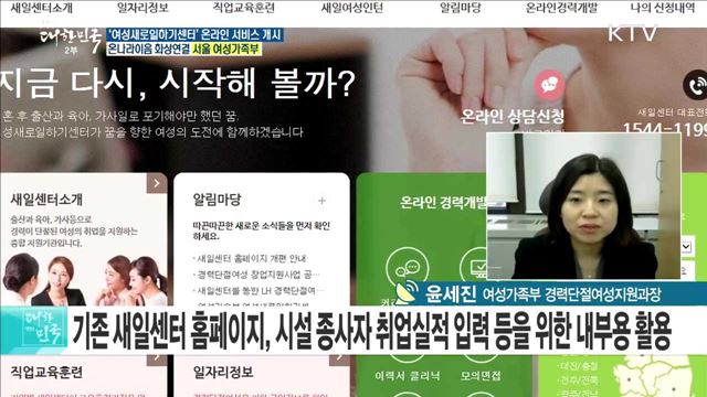 '경단녀' 극복을 위한 재취업 '징검다리' 역할 톡톡! [e 브리핑]