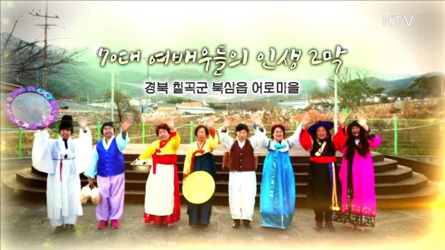70대 여배우들의 인생 2막 (경북 칠곡군 북삼읍 어로마을)