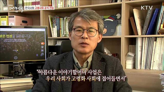 한국사회 고령사회 공식 진입 [정책 TALKTALK]