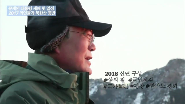 문재인 대통령 새해 첫 일정, 2017년 의인들과 북한산 산행 