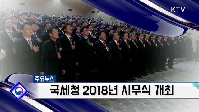 국세청 2018년 시무식 개최