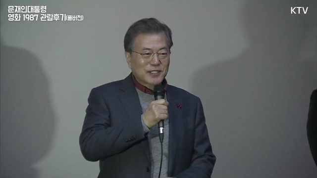 문재인대통령 영화 1987 관람 후기 - 연희"그런다고 나라가 바뀌나요"에 답변 