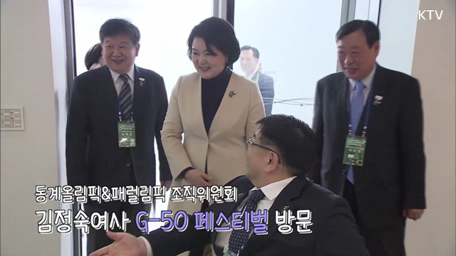 김정숙여사 "동계패럴림픽 많은사랑부탁드려요" 