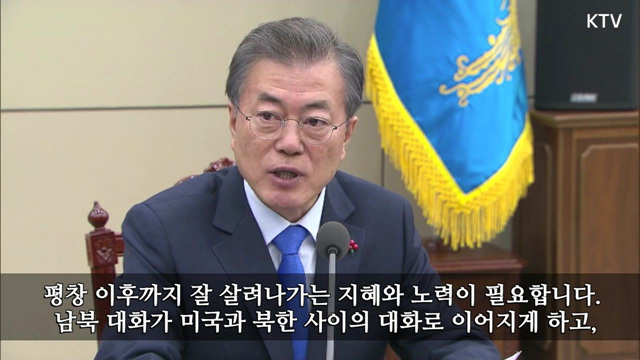 문재인 대통령 “남북대화 불씨 꺼지지않도록 힘 모아주길”