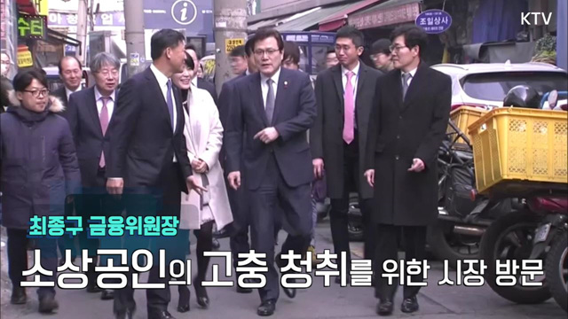 최종구 금융위원장 "소상공인 금융지원 강화할 것" 