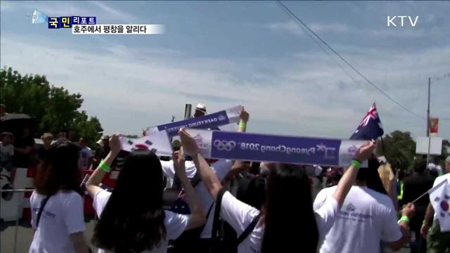 한국 대학생 호주에서 '평화·화합'  평창 동계올림픽 홍보