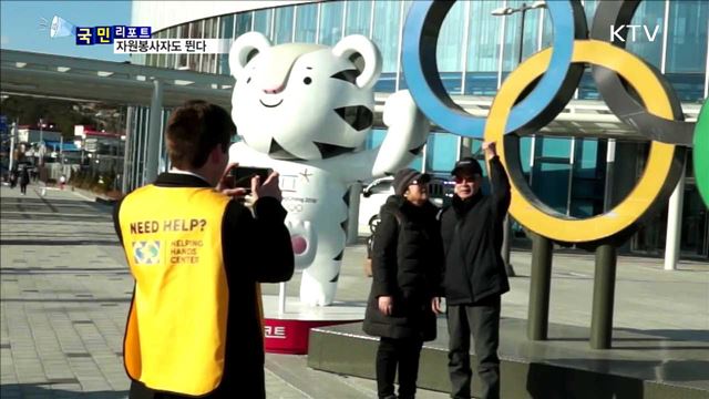 평창 동계올림픽 성공…자원봉사자 본격 활동