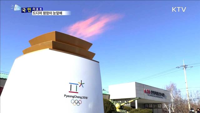 평창 동계올림픽 D-1, 강원도 성화 봉송