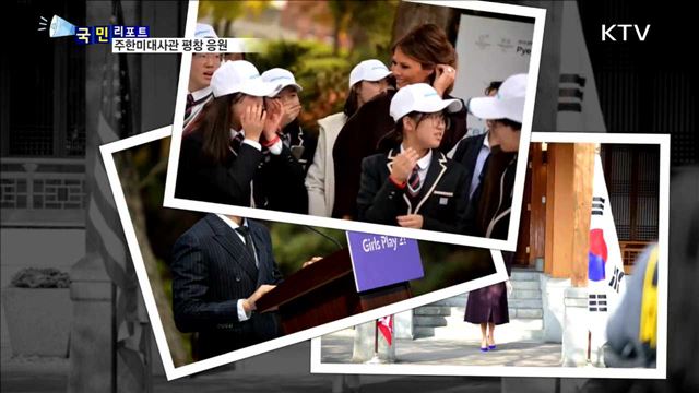평창 동계올림픽 응원…주한 미대사관도 동참