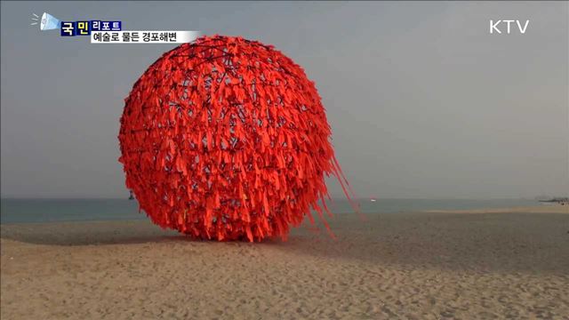 문화를 만난 올림픽…경포해변 예술로 물들다