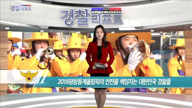 2018평창동계올림픽의 안전을 책임지는 대한민국 경찰들