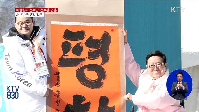 평창패럴림픽 선수단, 선수촌 공식 입촌 시작