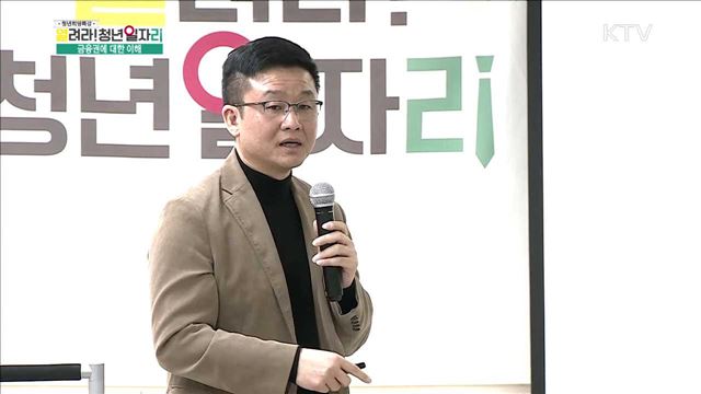 2018 금융권 취업을 위한 5가지 키워드 - 석의현 ((주)커리어빅 대표)