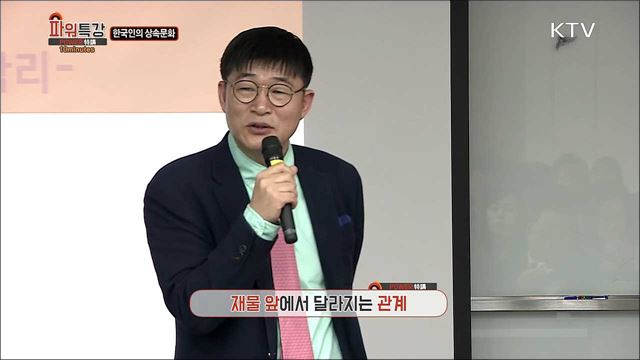 한국인의 상속문화 - 김학수 (한국학중앙연구원 글로벌한국학과 교수)