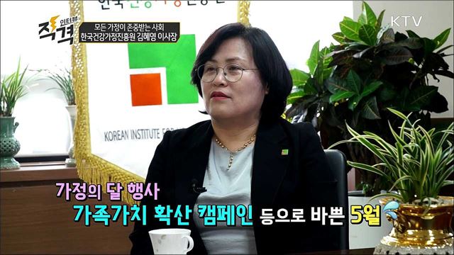 모든 가정이 존중받는 사회 - 한국건강가정진흥원 김혜영 이사장