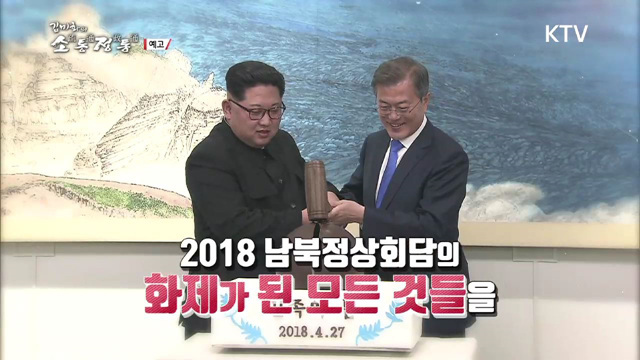 9회 예고 - 평화와 번영의 첫 걸음, 2018 남북정상회담 그 후