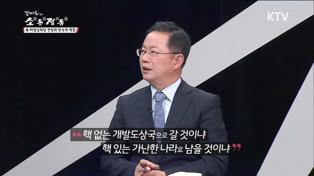 10회 하이라이트 - 북미정상회담 전망과 한국의 역할