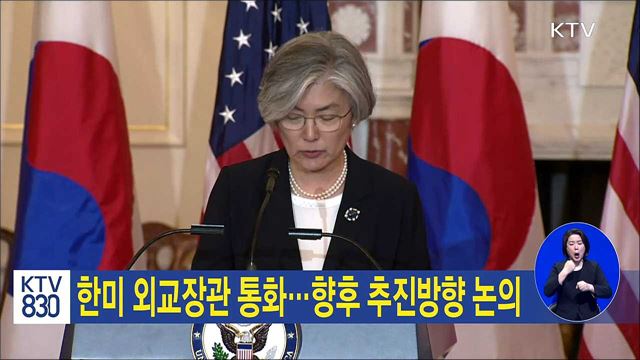 한미 외교장관 통화···향후 추진방향 논의