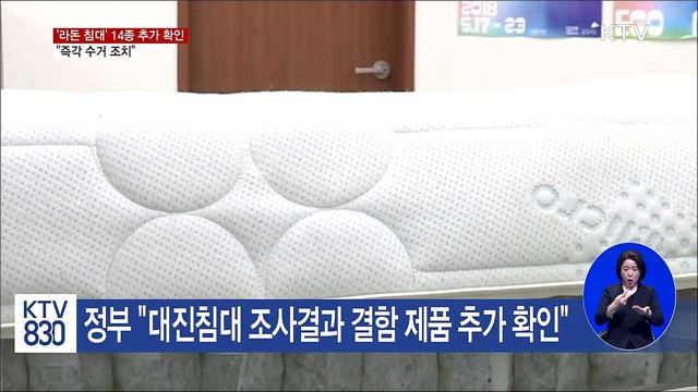 '라돈 침대' 14종 추가 확인···"즉각 수거 조치"