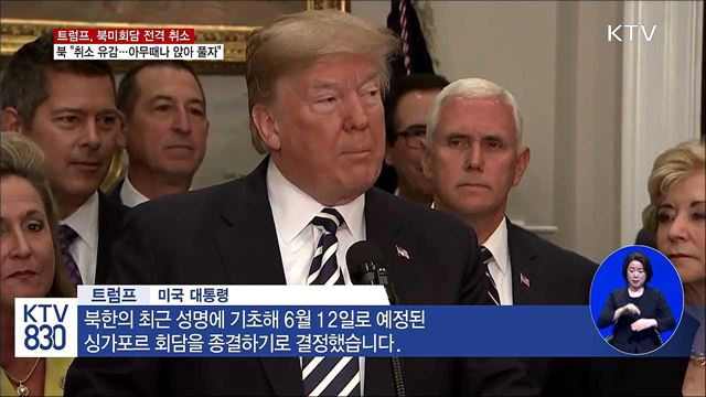 트럼프 북미회담 전격취소···북 "아무때나 만날 용의"