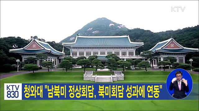 청와대 "남북미 정상회담, 북미회담 성과에 연동"
