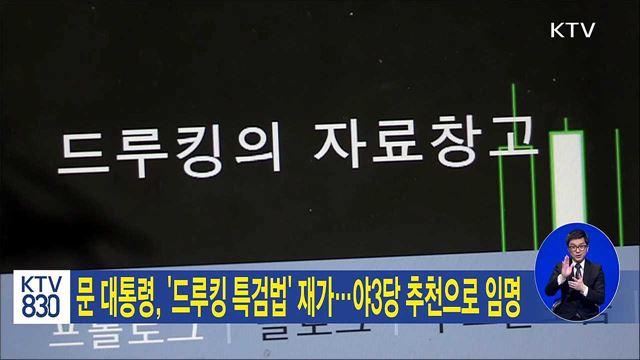 문 대통령, '드루킹 특검법' 재가···야3당 추천으로 임명