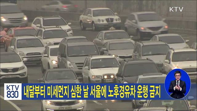 내달부터 미세먼지 심한 날 서울에 노후경유차 운행 금지