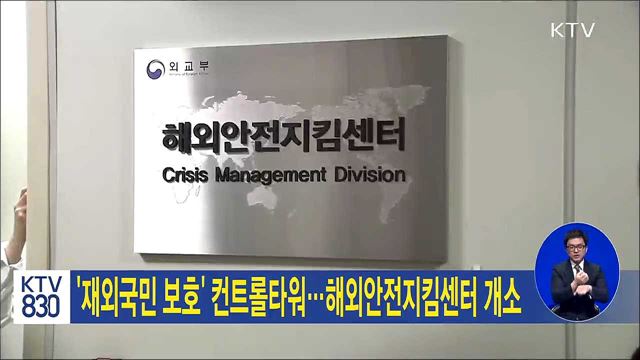 '재외국민 보호' 컨트롤타워···해외안전지킴센터 개소