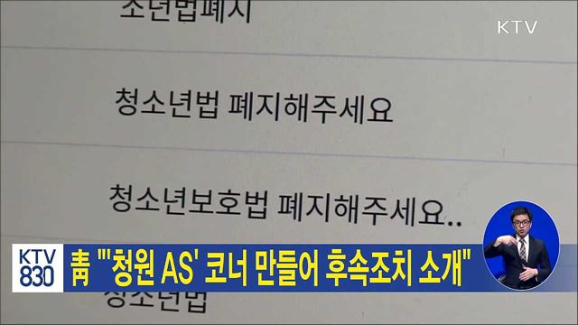 靑 "'청원 AS' 코너 만들어 후속조치 소개"