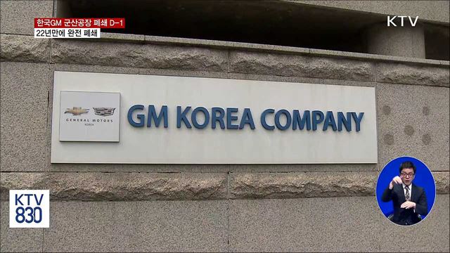 한국GM 군산공장, 22년 만에 완전 폐쇄