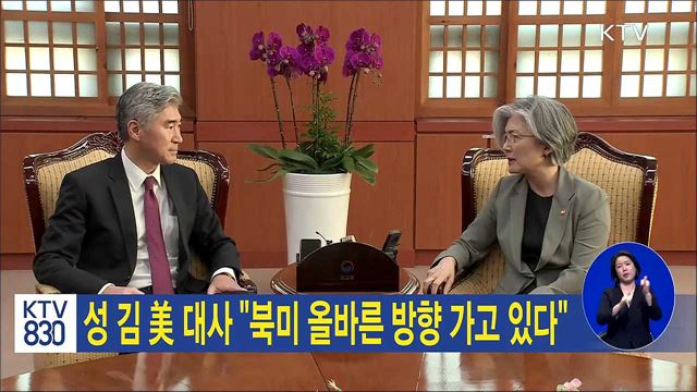 성 김 美대사 "북미 올바른 방향 가고 있다"