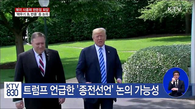 북미 실무회담 '핵무기 先 반출·폐기' 논의