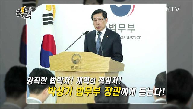 정의로운 대한민국 만든다 - 박상기 법무부 장관