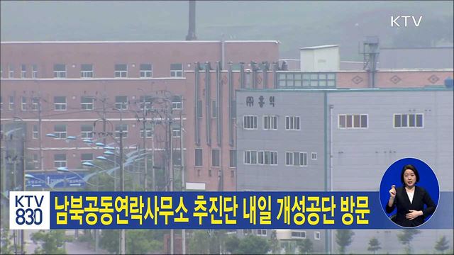 남북공동연락사무소 추진단 내일 개성공단 방문