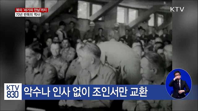 북미 세기의 만남까지 '70년 반목의 역사'